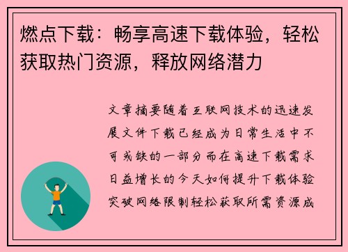 燃点下载：畅享高速下载体验，轻松获取热门资源，释放网络潜力
