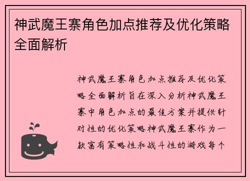 神武魔王寨角色加点推荐及优化策略全面解析