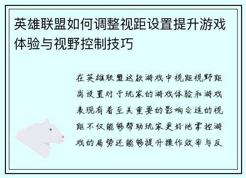 英雄联盟如何调整视距设置提升游戏体验与视野控制技巧
