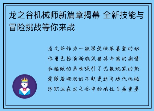 龙之谷机械师新篇章揭幕 全新技能与冒险挑战等你来战