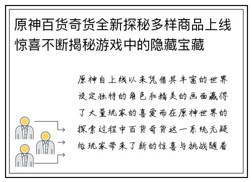 原神百货奇货全新探秘多样商品上线惊喜不断揭秘游戏中的隐藏宝藏