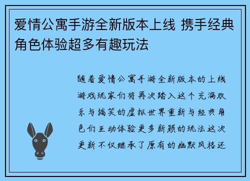 爱情公寓手游全新版本上线 携手经典角色体验超多有趣玩法