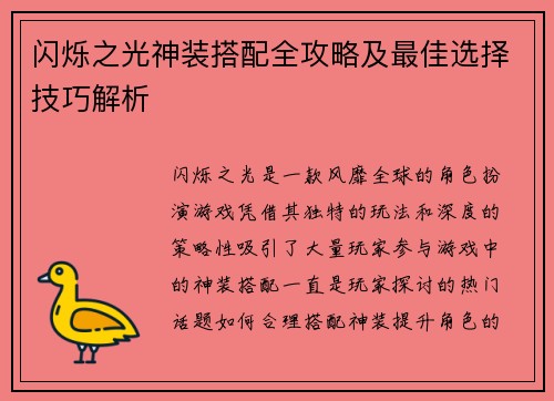 闪烁之光神装搭配全攻略及最佳选择技巧解析 闪烁之光神装搭配全攻略及最佳选择技巧解析