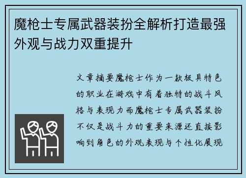 魔枪士专属武器装扮全解析打造最强外观与战力双重提升 魔枪士专属武器装扮全解析打造最强外观与战力双重提升