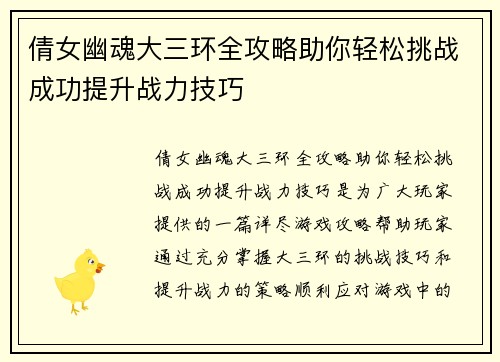 倩女幽魂大三环全攻略助你轻松挑战成功提升战力技巧