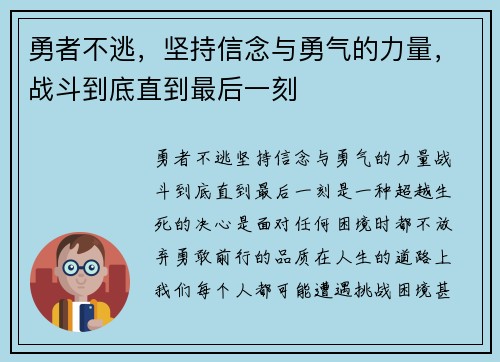 勇者不逃，坚持信念与勇气的力量，战斗到底直到最后一刻