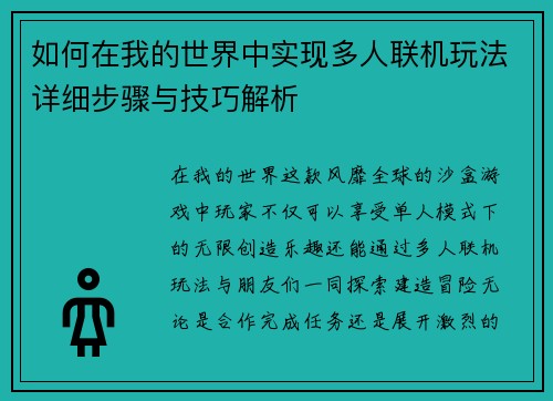 如何在我的世界中实现多人联机玩法详细步骤与技巧解析