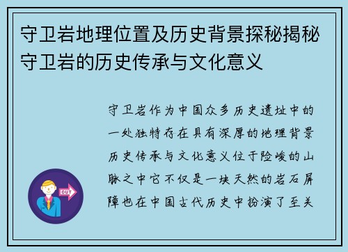 守卫岩地理位置及历史背景探秘揭秘守卫岩的历史传承与文化意义