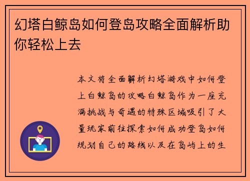 幻塔白鲸岛如何登岛攻略全面解析助你轻松上去