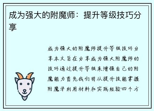 成为强大的附魔师：提升等级技巧分享