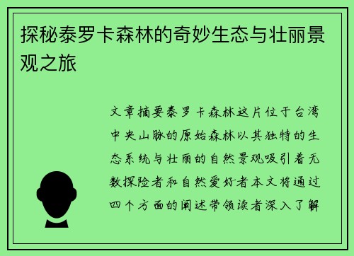 探秘泰罗卡森林的奇妙生态与壮丽景观之旅