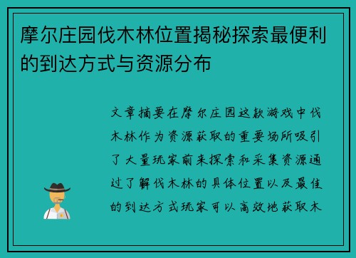 摩尔庄园伐木林位置揭秘探索最便利的到达方式与资源分布