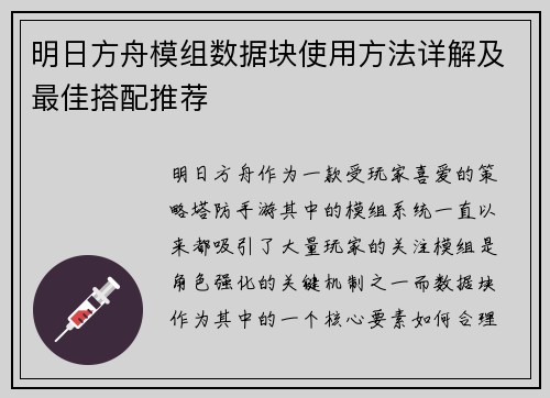 明日方舟模组数据块使用方法详解及最佳搭配推荐