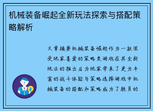机械装备崛起全新玩法探索与搭配策略解析