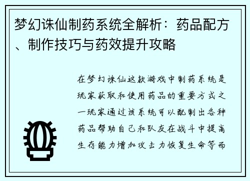 梦幻诛仙制药系统全解析:药品配方、制作技巧与药效提升攻略 梦幻诛仙制药系统全解析:药品配方、制作技巧与药效提升攻略