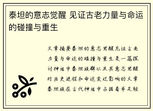 泰坦的意志觉醒 见证古老力量与命运的碰撞与重生 泰坦的意志觉醒 见证古老力量与命运的碰撞与重生