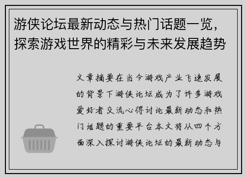 游侠论坛最新动态与热门话题一览,探索游戏世界的精彩与未来发展趋势 游侠论坛最新动态与热门话题一览,探索游戏世界的精彩与未来发展趋势