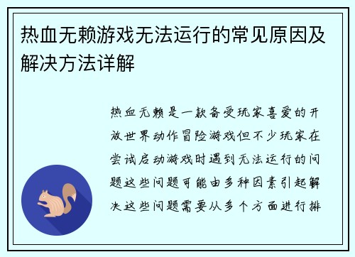 热血无赖游戏无法运行的常见原因及解决方法详解