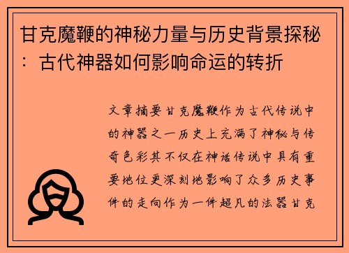 甘克魔鞭的神秘力量与历史背景探秘：古代神器如何影响命运的转折