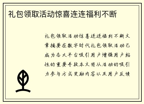 礼包领取活动惊喜连连福利不断