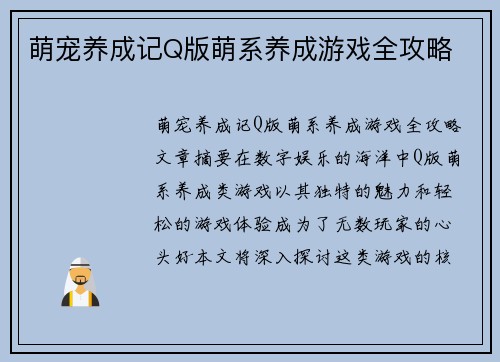萌宠养成记Q版萌系养成游戏全攻略