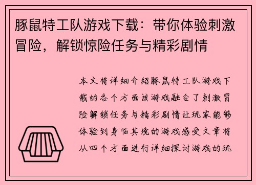 豚鼠特工队游戏下载：带你体验刺激冒险，解锁惊险任务与精彩剧情