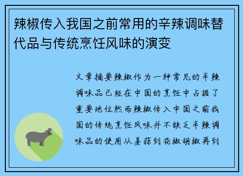 辣椒传入我国之前常用的辛辣调味替代品与传统烹饪风味的演变 辣椒传入我国之前常用的辛辣调味替代品与传统烹饪风味的演变