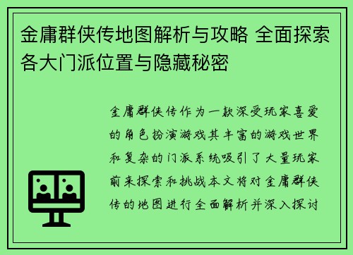 金庸群侠传地图解析与攻略 全面探索各大门派位置与隐藏秘密 金庸群侠传地图解析与攻略 全面探索各大门派位置与隐藏秘密