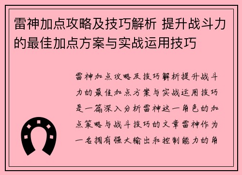 雷神加点攻略及技巧解析 提升战斗力的最佳加点方案与实战运用技巧 雷神加点攻略及技巧解析 提升战斗力的最佳加点方案与实战运用技巧