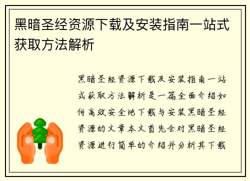 黑暗圣经资源下载及安装指南一站式获取方法解析