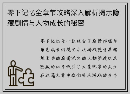 零下记忆全章节攻略深入解析揭示隐藏剧情与人物成长的秘密 零下记忆全章节攻略深入解析揭示隐藏剧情与人物成长的秘密