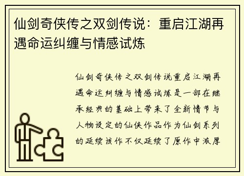 仙剑奇侠传之双剑传说：重启江湖再遇命运纠缠与情感试炼