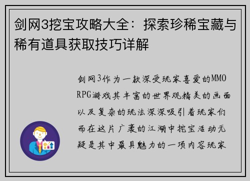 剑网3挖宝攻略大全：探索珍稀宝藏与稀有道具获取技巧详解