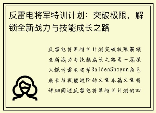 反雷电将军特训计划:突破极限,解锁全新战力与技能成长之路 反雷电将军特训计划:突破极限,解锁全新战力与技能成长之路