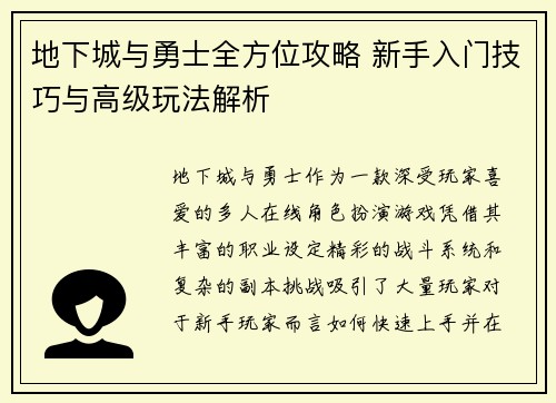 地下城与勇士全方位攻略 新手入门技巧与高级玩法解析 地下城与勇士全方位攻略 新手入门技巧与高级玩法解析