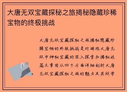 大唐无双宝藏探秘之旅揭秘隐藏珍稀宝物的终极挑战 大唐无双宝藏探秘之旅揭秘隐藏珍稀宝物的终极挑战