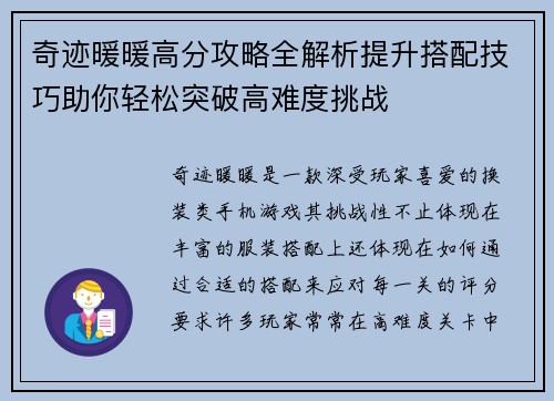 奇迹暖暖高分攻略全解析提升搭配技巧助你轻松突破高难度挑战