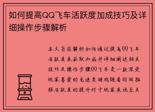如何提高QQ飞车活跃度加成技巧及详细操作步骤解析 如何提高QQ飞车活跃度加成技巧及详细操作步骤解析